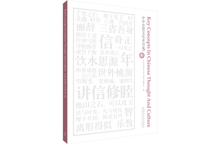 图书封面 中华思想文化术语.jpg