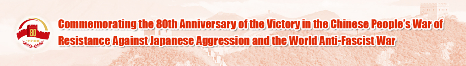Commemorating the 80th Anniversary of the Victory in the Chinese People’s War of Resistance Against Japanese Aggression and the World Anti-Fascist War